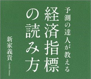 予測の達人が教える経済指標の読み方 | BIZCOLI-ビズコリ