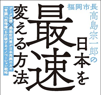 福岡市長高島宗一郎の日本を最速で変える方法 | BIZCOLI-ビズコリ