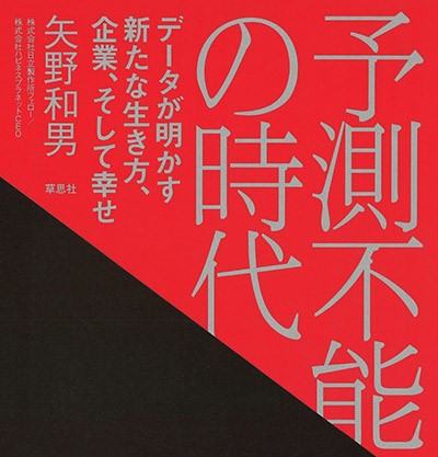 予測不能の時代 データが明かす新たな生き方、企業、そして幸せ
